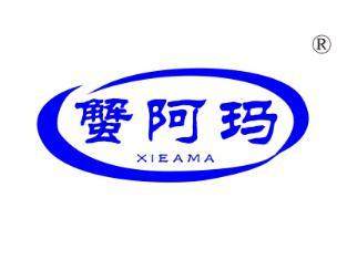 蟹阿玛