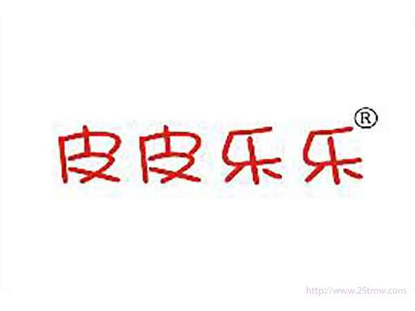 皮皮乐乐