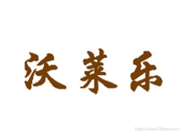 沃莱乐