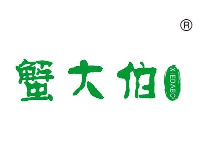 蟹大伯