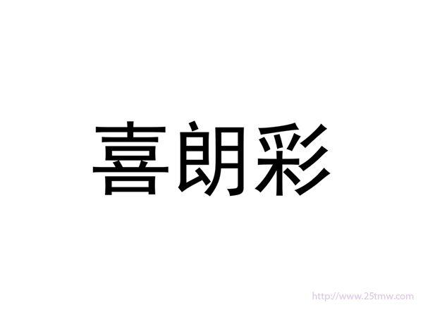 喜朗彩