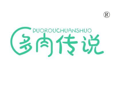 多肉传说