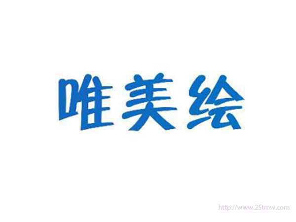 唯美绘