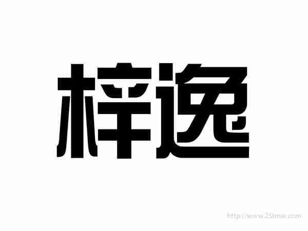 梓逸