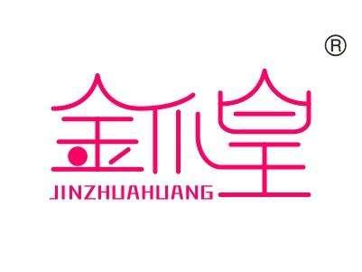 金爪皇