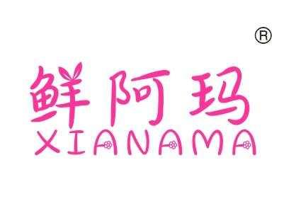 鲜阿玛