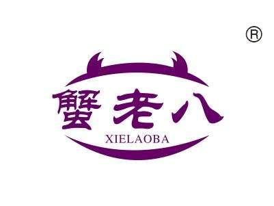蟹老八