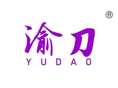 渝刀
