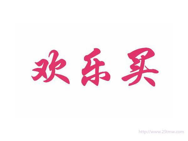 欢乐买