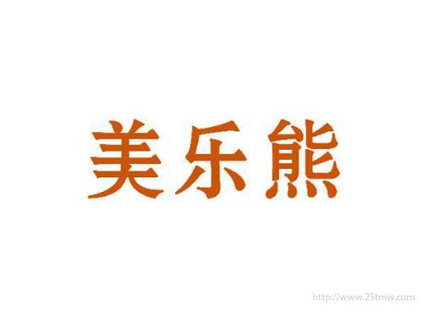 美乐熊