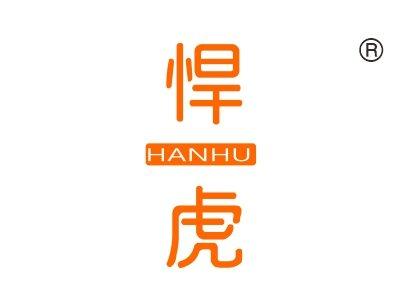 悍虎