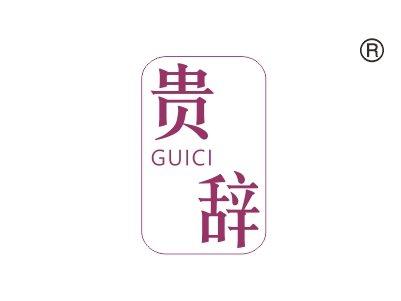 贵辞