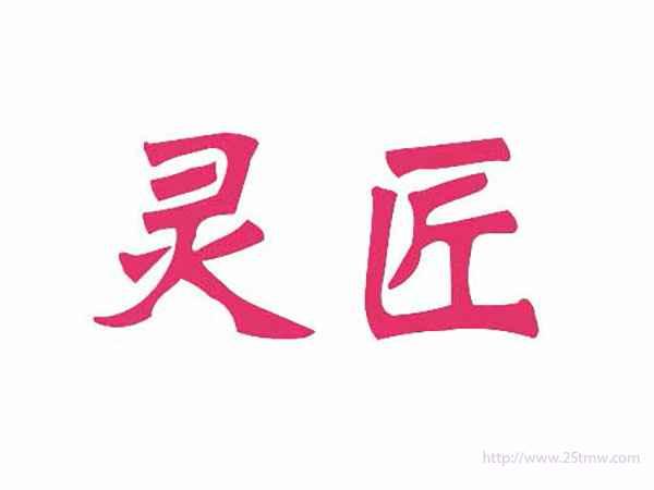 灵匠
