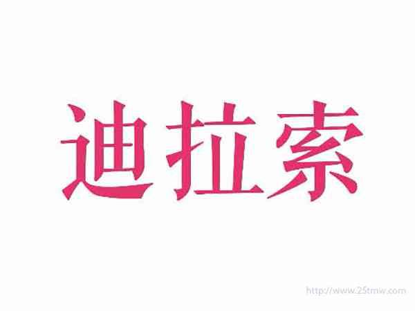 迪拉索
