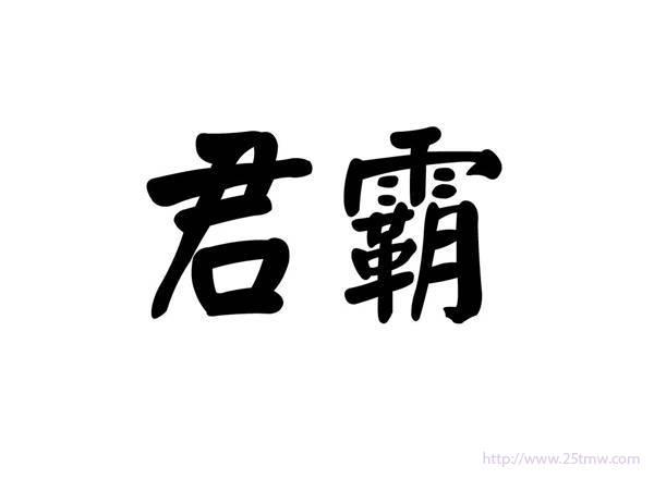 君霸