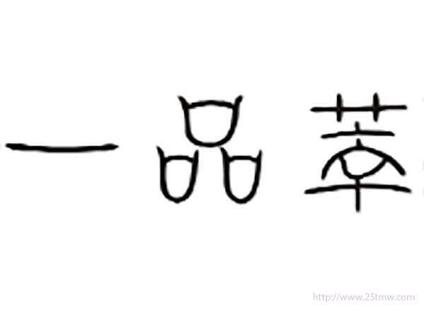 一品萃