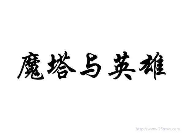 魔塔与英雄