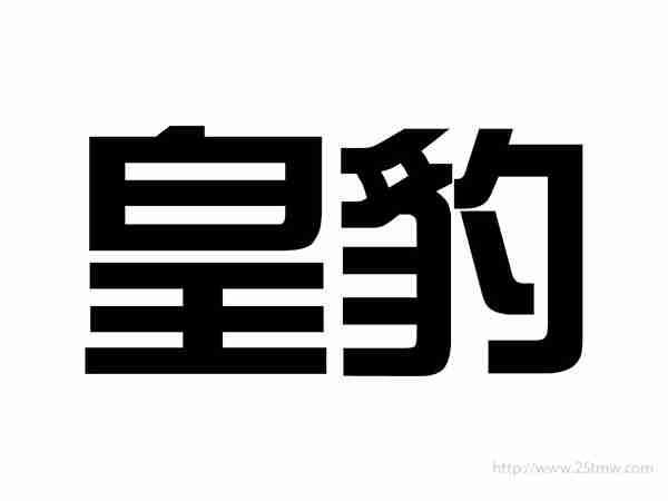 皇豹