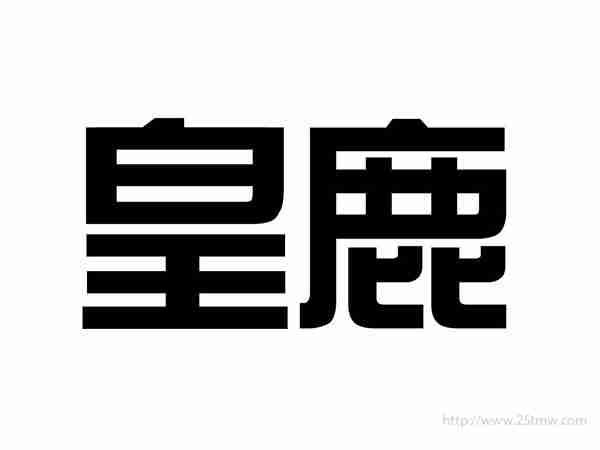 皇鹿