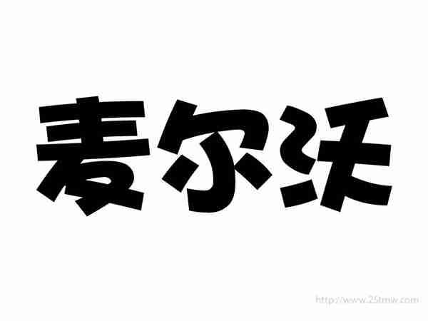 麦尔沃