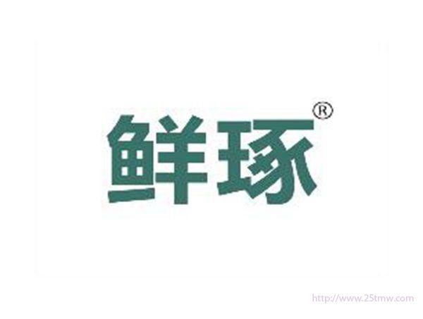 鲜琢