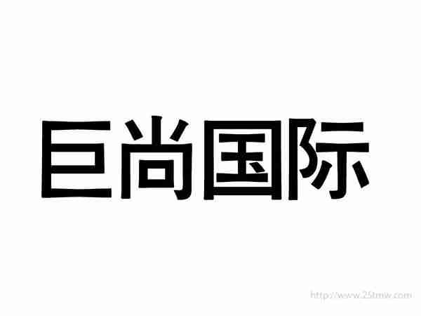 巨尚国际