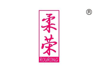 柔荣