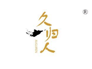久归人