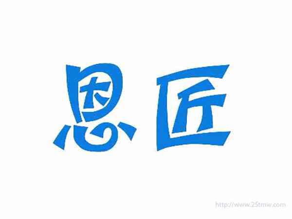 恩匠