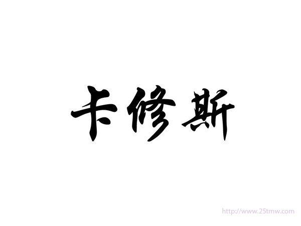 卡修斯