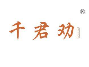 千君劝