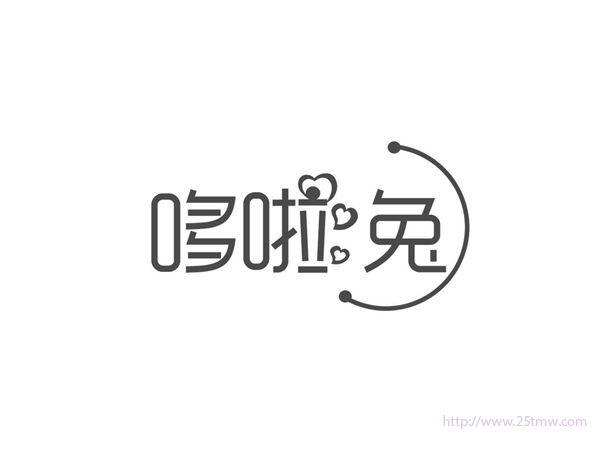 哆啦兔