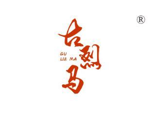 古烈马