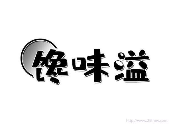 馋味溢
