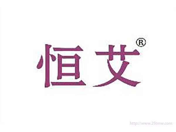 恒艾