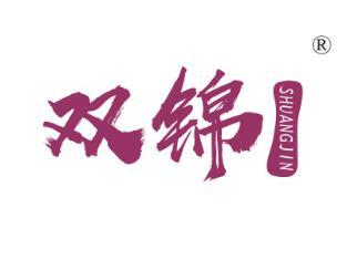 双锦