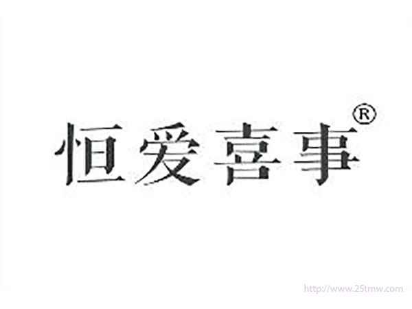 恒爱喜事