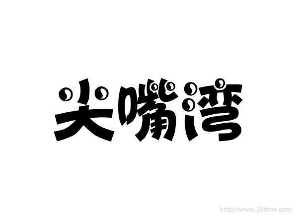 尖嘴湾