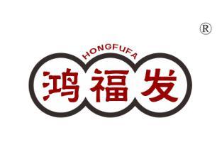 鸿福发