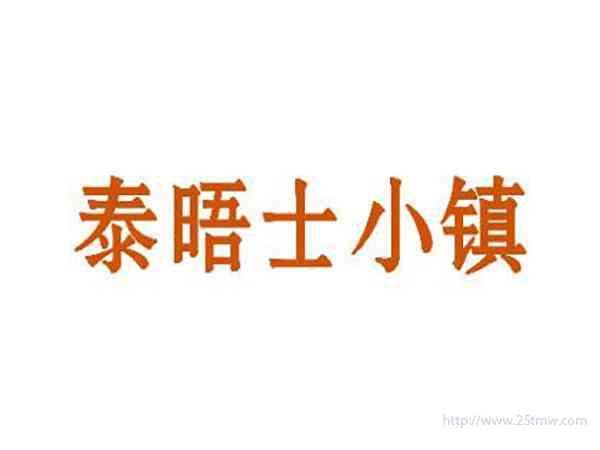 泰晤士小镇