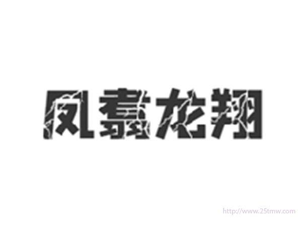 凤翥龙翔