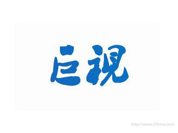 巨视