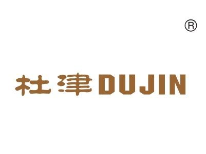 杜津