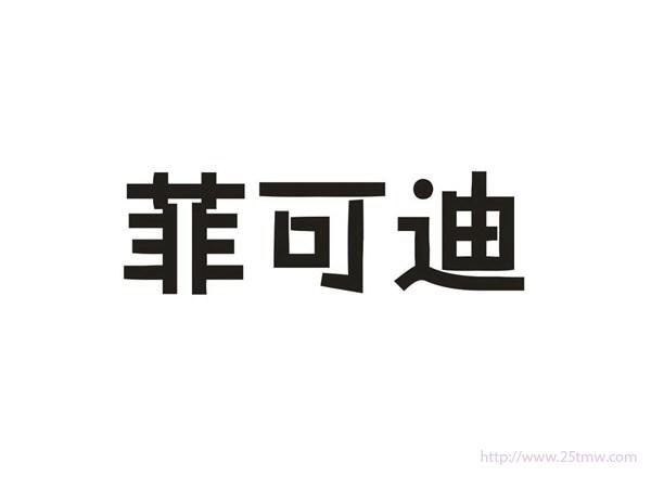 菲可迪