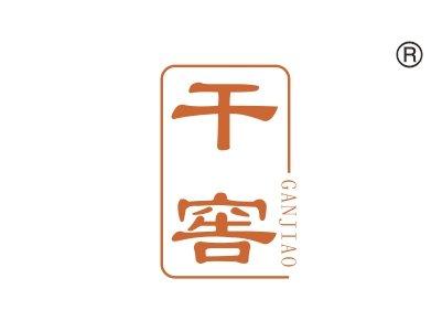 干窖