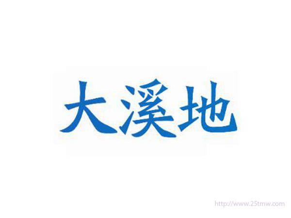 大溪地
