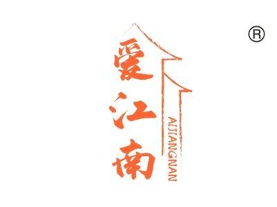 爱江南