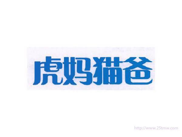 虎妈猫爸