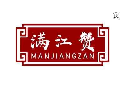 满江赞
