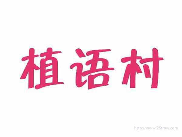 植语村